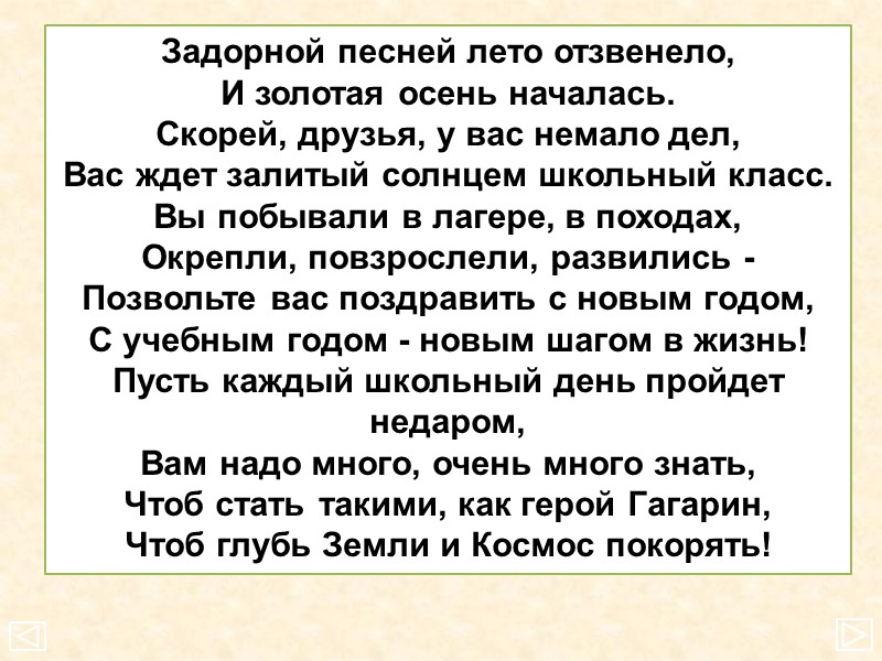 Задорной песней лето отзвенело, И золотая осень началась. Скорей, друзья, у вас немало дел,